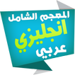 الشامل قاموس انجليزي عربي