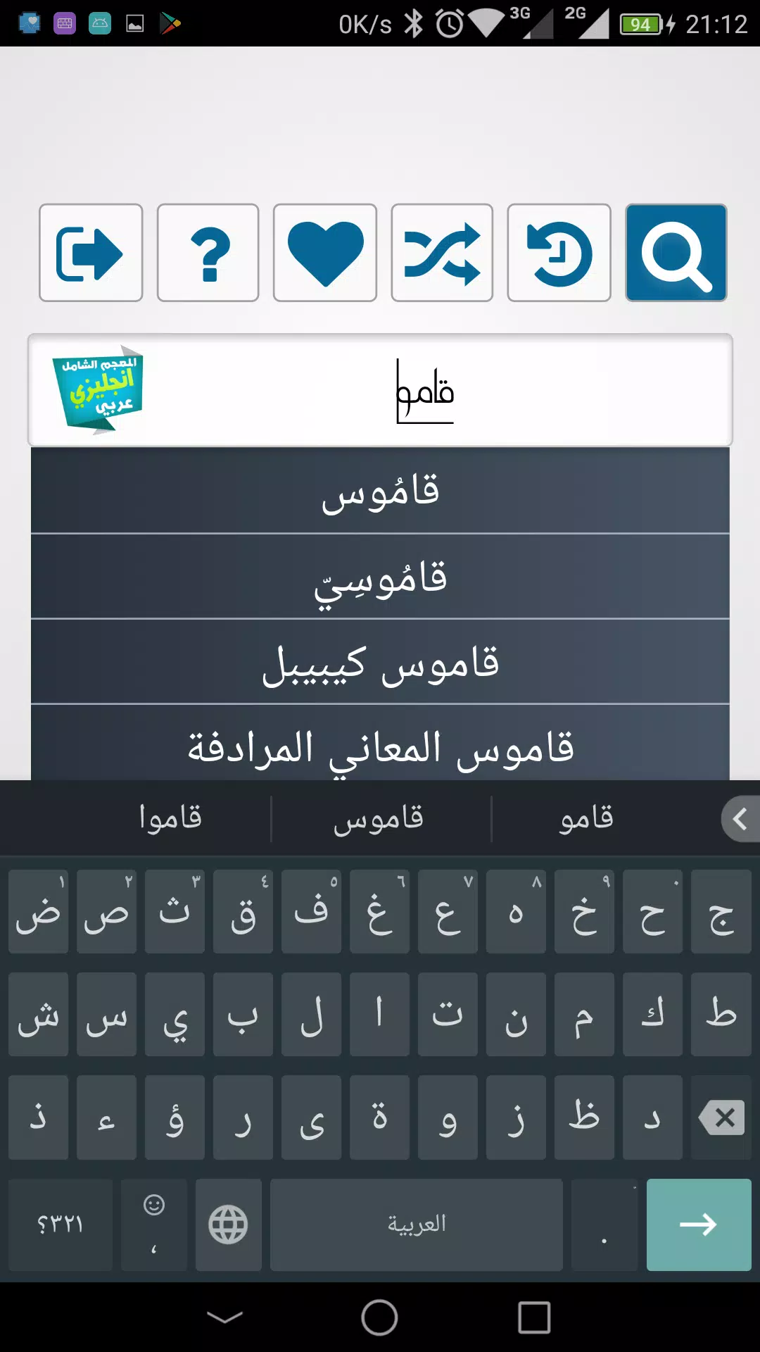 الحظر القلق يضخ  الشامل قاموس انجليزي عربي para Android - APK Baixar