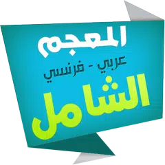Baixar الشامل قاموس فرنسي عربي APK