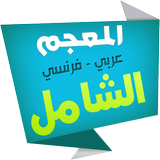 الشامل قاموس فرنسي عربي simgesi