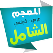 ”الشامل قاموس فرنسي عربي