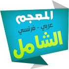 Icona الشامل قاموس فرنسي عربي