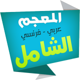 الشامل قاموس فرنسي عربي icon