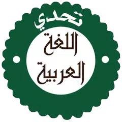 مسابقة تحدي اللغة العربية Icon
