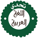مسابقة تحدي اللغة العربية APK