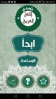 Poster مسابقة تحدي اللغة العربية