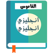 القاموس إنجليزي-إنجليزي