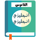 القاموس إنجليزي-إنجليزي simgesi