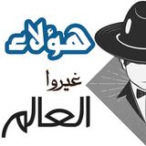 هؤلاء غيروا العالم : مسابقة مش icono