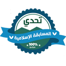 لعبة تحدي المسابقة الإسلامية APK