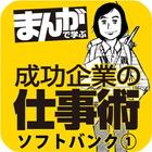 まんがで学ぶ成功企業の仕事術　ソフトバンク（無料） أيقونة