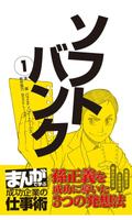 まんがで学ぶ成功企業の仕事術　ソフトバンク（無料） Cartaz