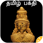 Tamil Bhakti Ringtones icône