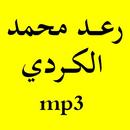 القرآن الكريم بصوت رعد محمد الكردي -بدون إعلانات APK