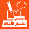 APK الرائد في تفسير الأحلام