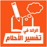 الرائد في تفسير الأحلام