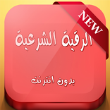 الرقيه الشرعيه من العين والحسد