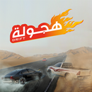 Drift هجولة APK