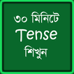 ৩০ মিনিটে Tense শিখুন  Learn Tense in Bangla
