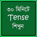 ৩০ মিনিটে Tense শিখুন  Learn Tense in Bangla APK