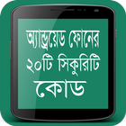 অ্যান্ড্রয়েড ফোনের 20টি কোড (20 codes for Android) 아이콘