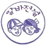 알바전설