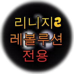 가림이(리니지2 레볼루션 전용)