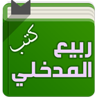 كتب الشيخ ربيع المدخلي icon