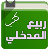 كتب الشيخ ربيع المدخلي иконка