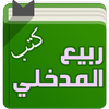 كتب الشيخ ربيع المدخلي ikona