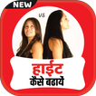 Height kaise badhaye