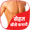 sehat kaise banaye