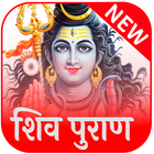 सम्पूर्ण शिव पुराण ( Shiv Puran) biểu tượng