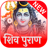 सम्पूर्ण शिव पुराण ( Shiv Puran) icon