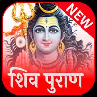 सम्पूर्ण शिव पुराण ( Shiv Puran) ảnh chụp màn hình 1