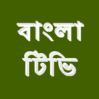 Bangla Tv Guide icon