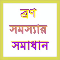ব্রণ সমস্যার সমাধান APK download