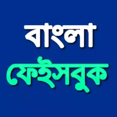 Bangla Keyboard বাংলা ফেইসবুক APK 下載