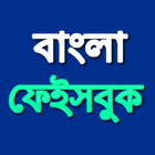 Bangla Keyboard বাংলা ফেইসবুক иконка