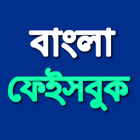 Bangla Keyboard বাংলা ফেইসবুক icon