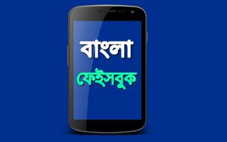 Bangla Keyboard বাংলা ফেইসবুক poster