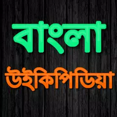 Bangla Wikipedia APK download