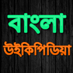 Bangla Wikipedia