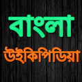 Bangla Wikipedia