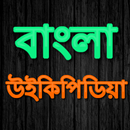 Bangla Wikipedia APK