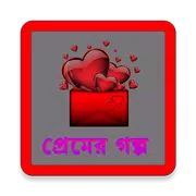 প্রেমের গল্প Premer Golpo