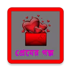 প্রেমের গল্প Premer Golpo APK 下載