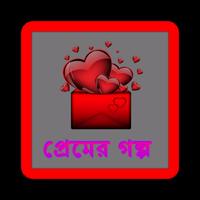 প্রেমের গল্প Cartaz