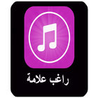 راغب علامه-mp3 アイコン