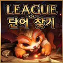 리그오브단어찾기 APK